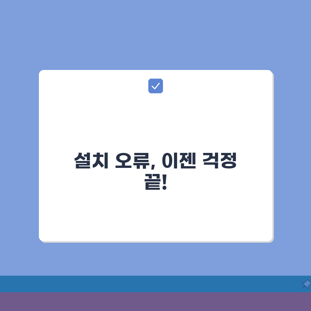 다운로드 및 설치 오류 해결법 | 자주 발생하는 문제 대처 방법 꿀팁 공유해요!