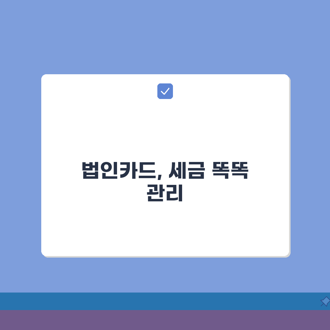 법인카드 사용과 원천 징수 관계 | 경비처리와 세금 신고 전략 꿀팁 공유해요!