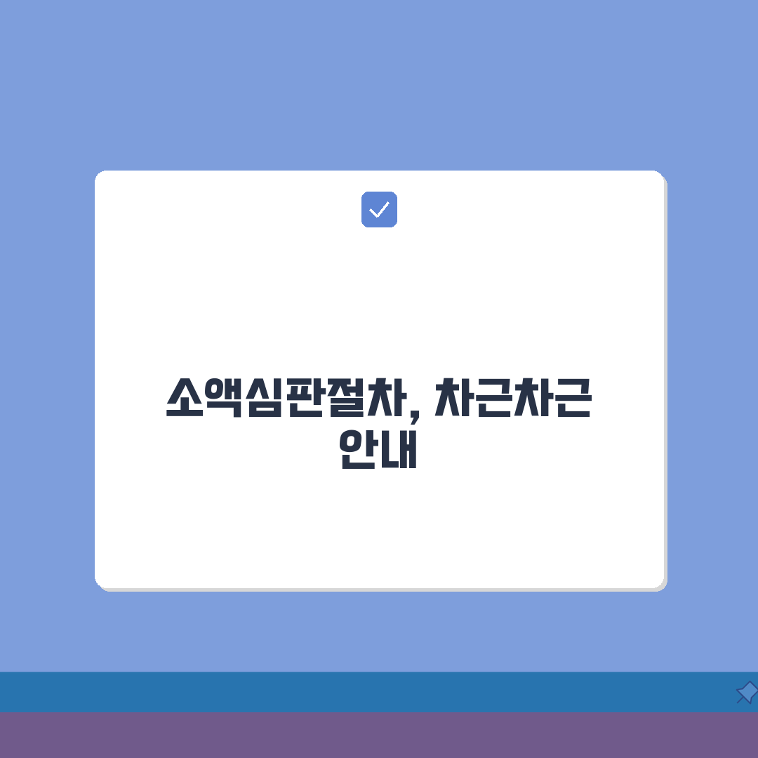 소액심판 청구소송절차 진행 과정 | 신청부터 집행까지 완벽 가이드 알려드려요