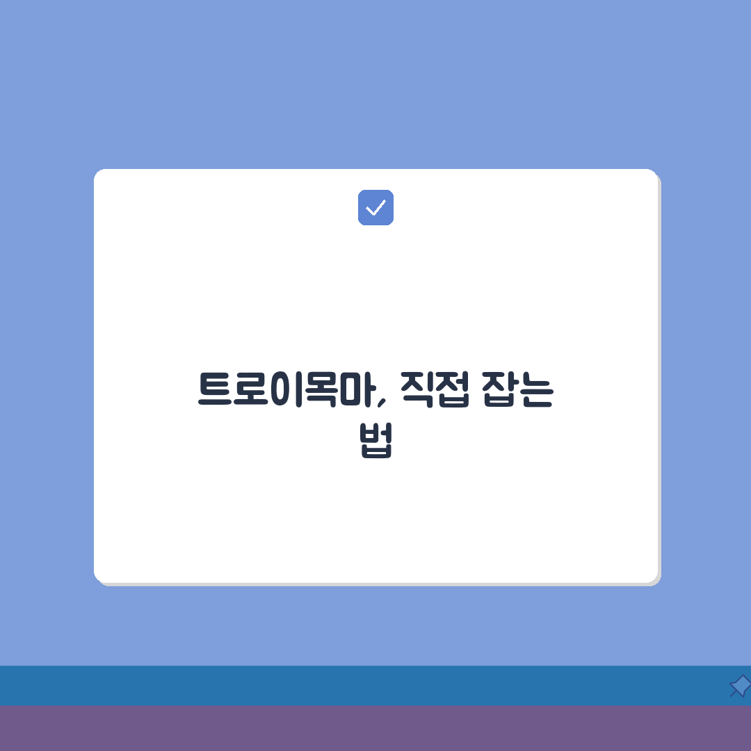 트로이목마 삭제 방법 | 트로이 바이러스 제거 꿀팁 공유해요!