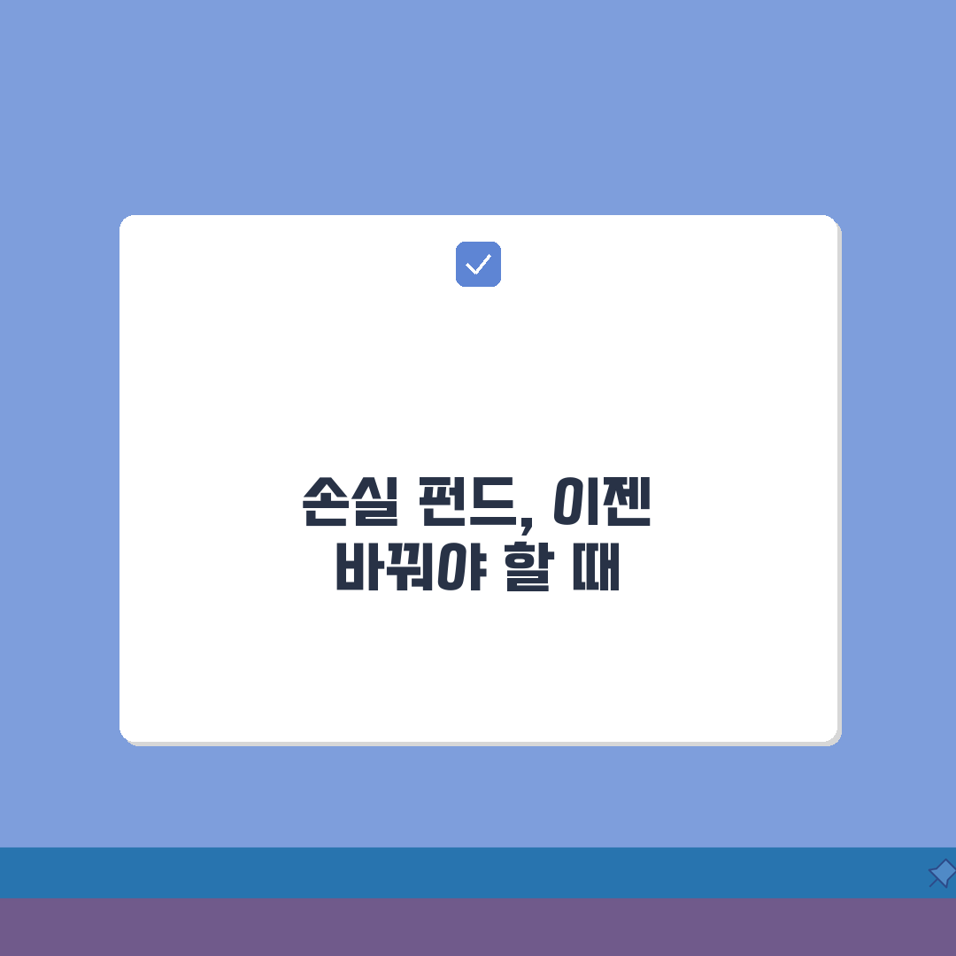 펀드 손실 계속 나는데 바꿔야 하나요 | 펀드손실 | 상품변경 | 투자, 친구에게 꿀팁 공