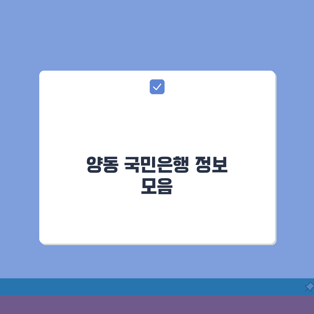 광주시 서구 양동 국민은행 위치, 영업시간, 고객센터 전화번호, ATM 위치 총정리 공유해