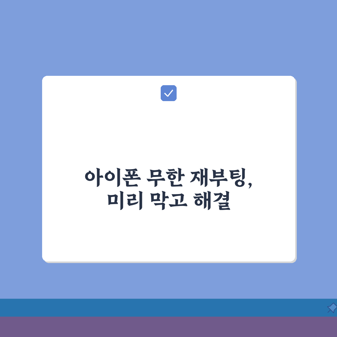 iPhone 재시작이 반복됨 해결 | 아이폰 무한 재부팅 루프, 이렇게 해결했어요!