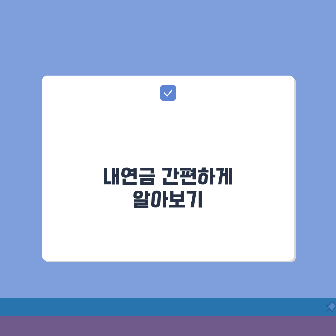 국민연금공단 홈페이지 바로가기 | 국민연금관리공단 내연금알아보기 접속, 꿀팁 공유해요!