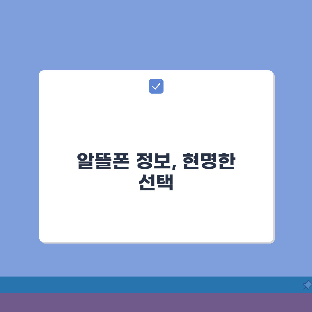알뜰폰 갤러리 정보 해설 | 실사용자 후기 분석 | 인기 요금제 트렌드 정리 꿀팁 공유해요