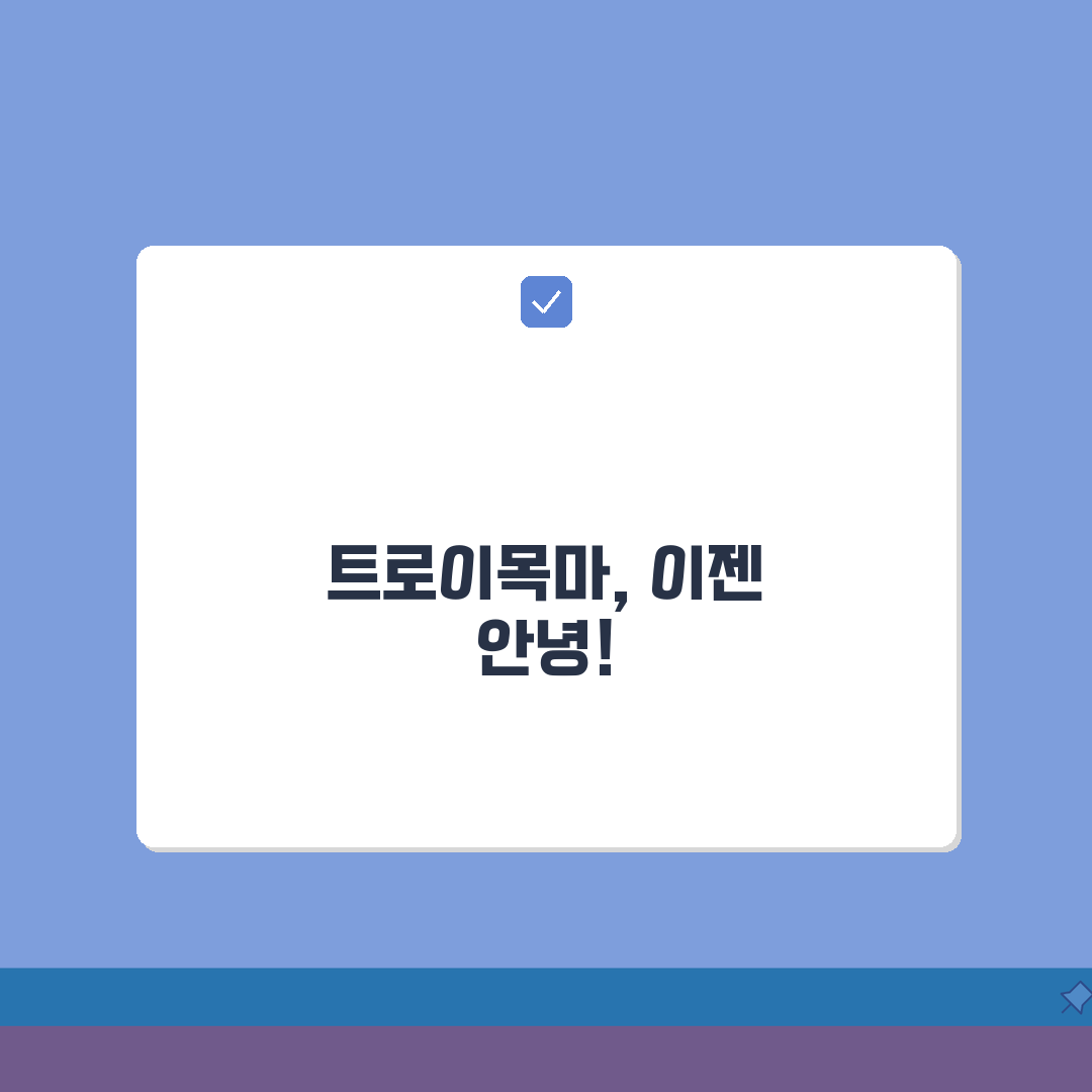트로이목마 삭제 방법 | 트로이 바이러스 제거 꿀팁 공유해요!