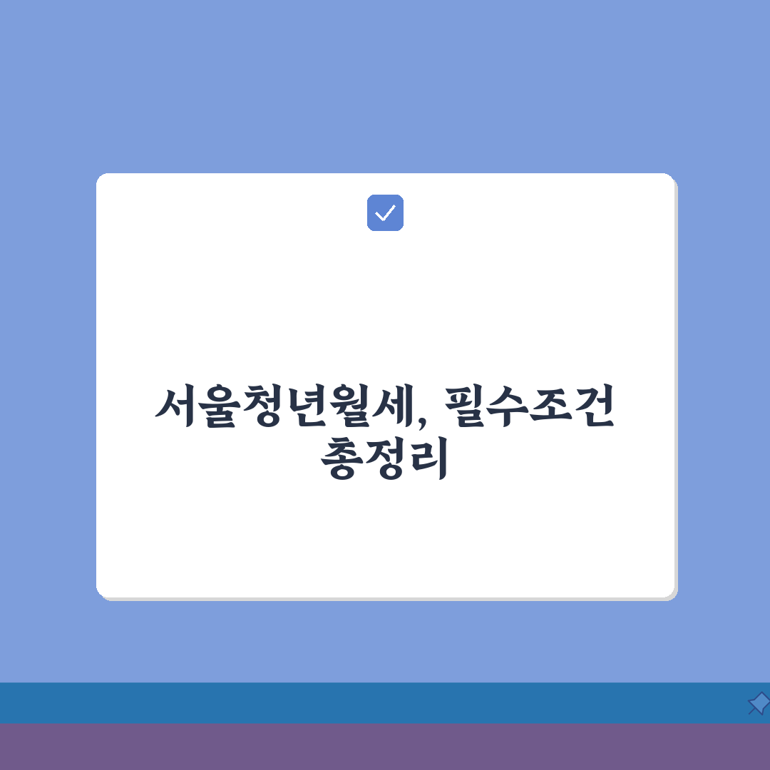 서울시청년월세 | 임대차계약 필수조건 (+보증금, 월세범위, 계약기간) 꿀팁 공유할게요!