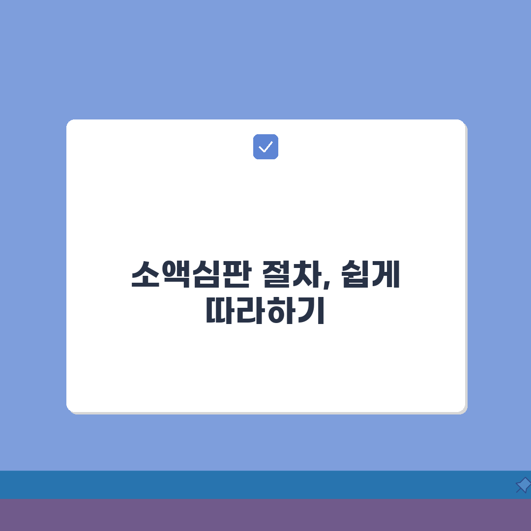 소액심판 청구소송절차 진행 과정 | 신청부터 집행까지 완벽 가이드 알려드려요