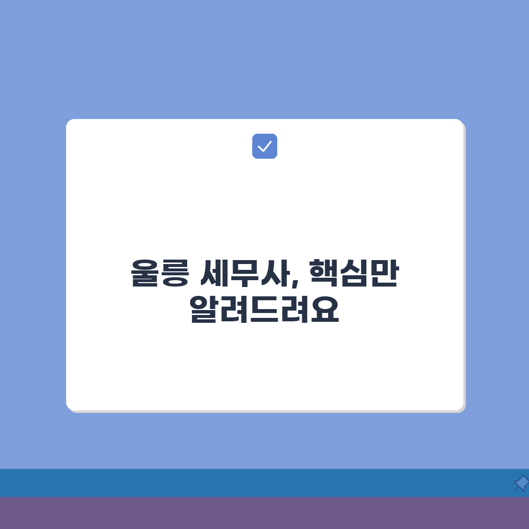 경북 울릉군 세무사 추천 | 세무 상담 및 기장 비용, 주소, 필요정보 총정리, 꿀팁 공유