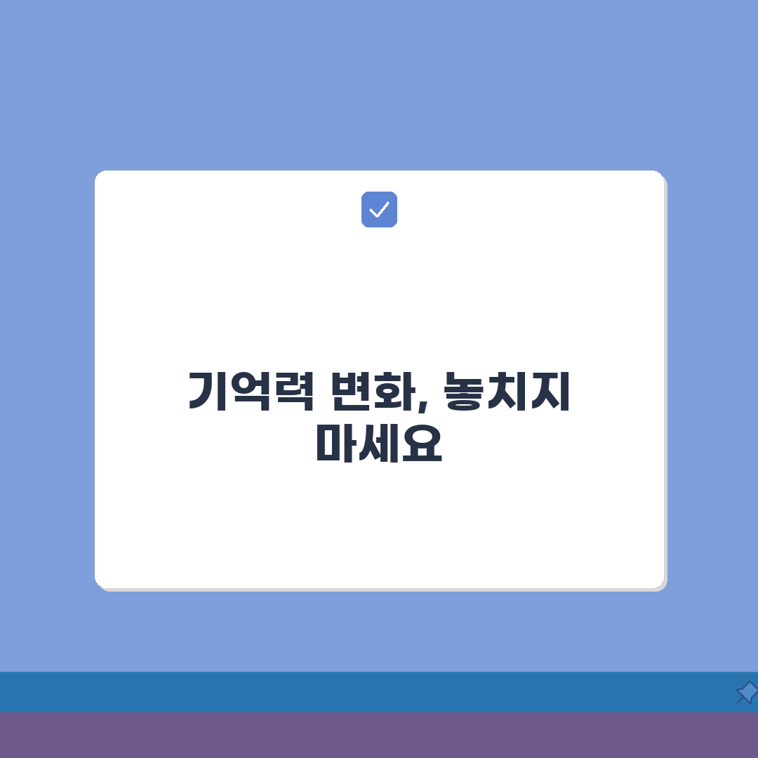 치매 초기 증상 기억력 변화 | 단기 기억 소실과 일상생활 영향, 이럴 땐 이렇게!