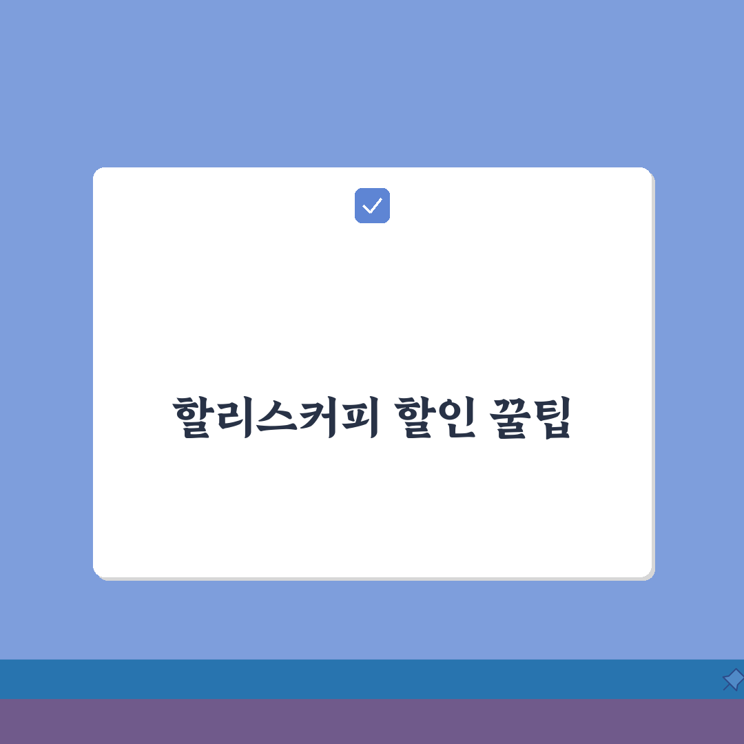 할리스커피 할인 카드 | 할리스 음료 할인 신용카드 혜택 추천! 같이 써봐요