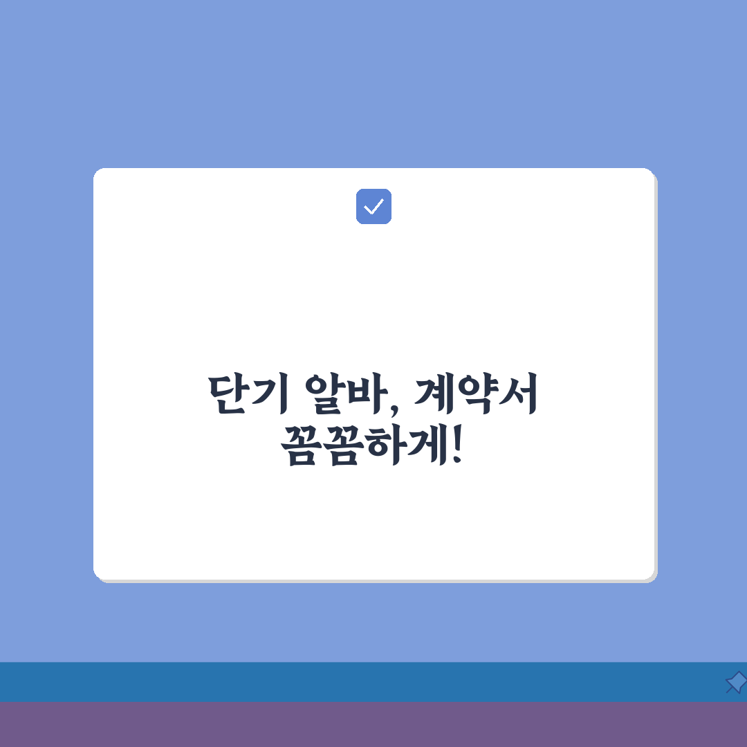 단기 아르바이트 계약서 작성 팁 | 부당대우 방지하는 필수 체크리스트 공유해요!