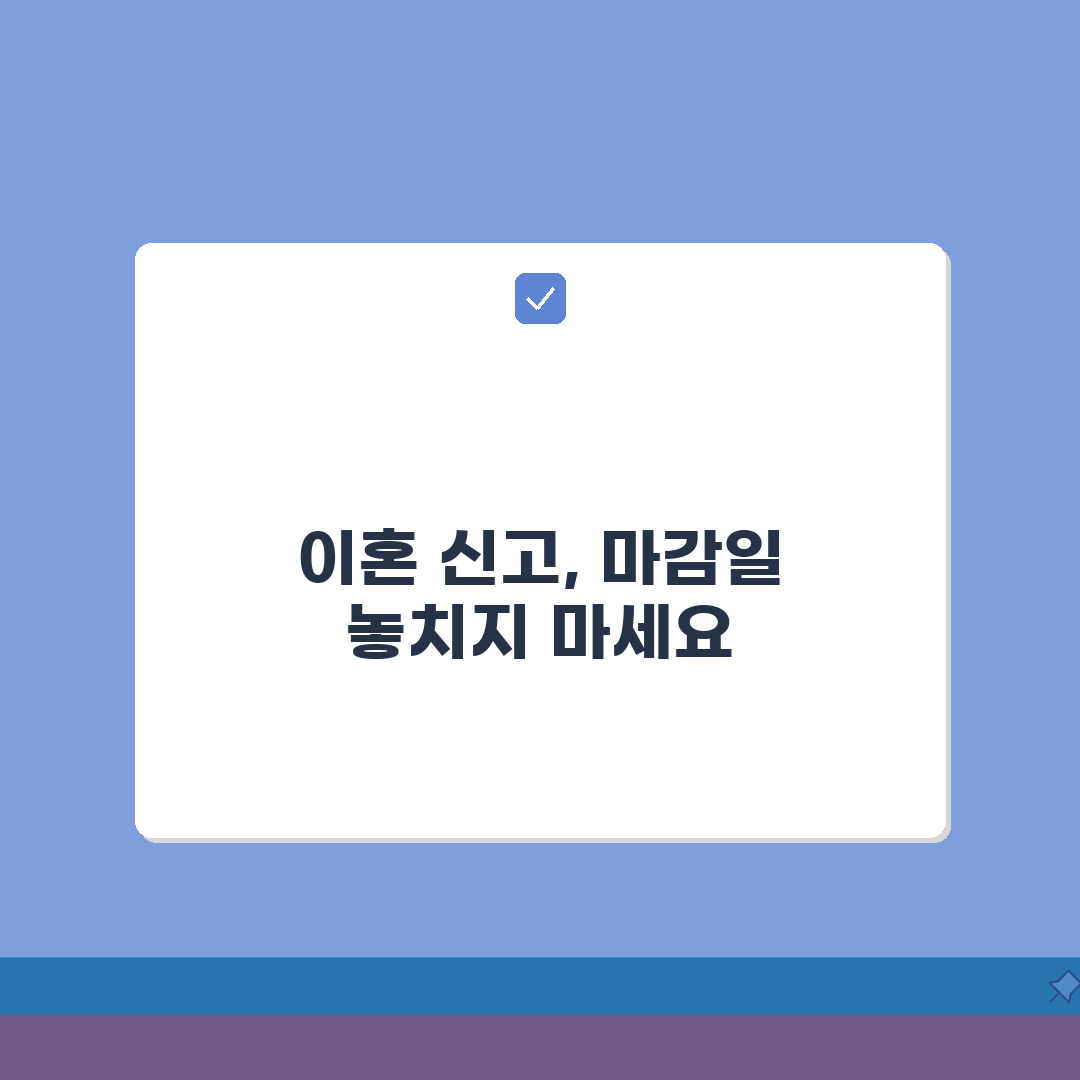 이혼 신고 기간 언제까지 해야 하는지 | 협의이혼 신고 기한과 지연 신고 처리 꿀팁 알려드