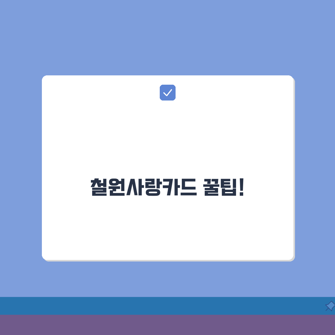 철원사랑카드 신청방법 특별할인 사용처 안내 꿀팁 공유해요!