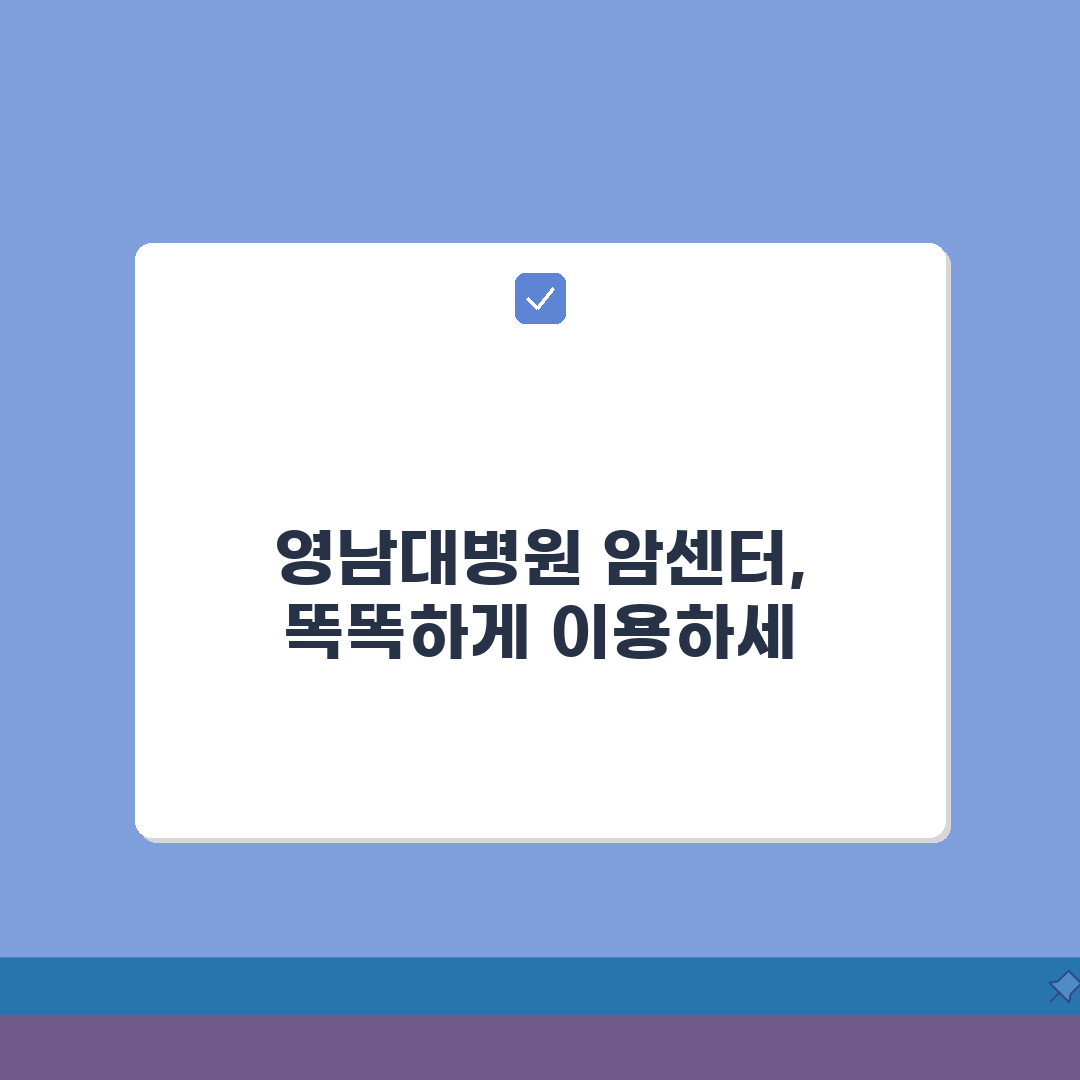 영남대병원 암센터 이용가이드 | 진료과정, 의료진, 시설, 꿀팁 공유할게요!