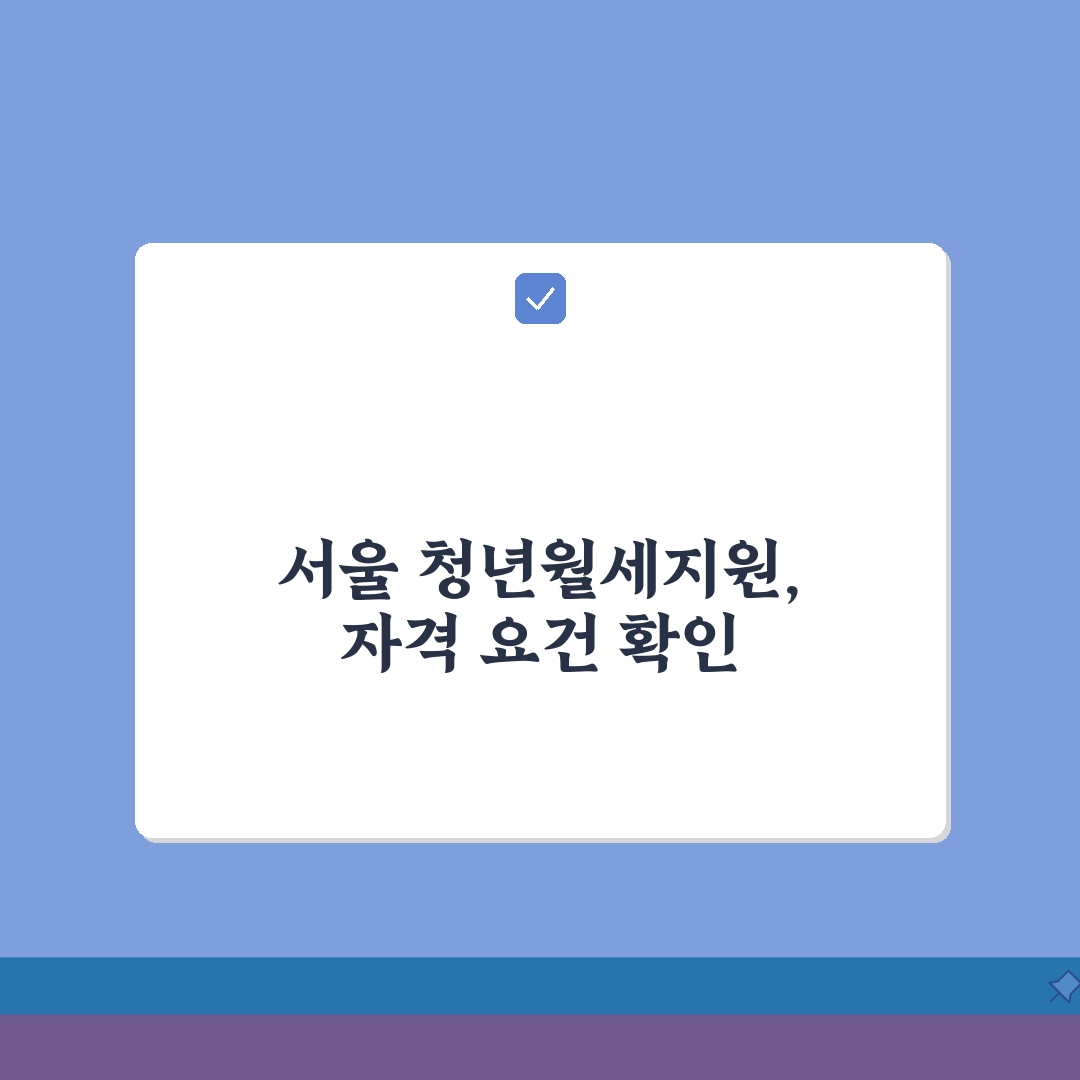 서울시 청년월세지원자격 | 우선지원 대상기준 (+취업상태, 가구구성, 소득수준) 꿀팁 공유