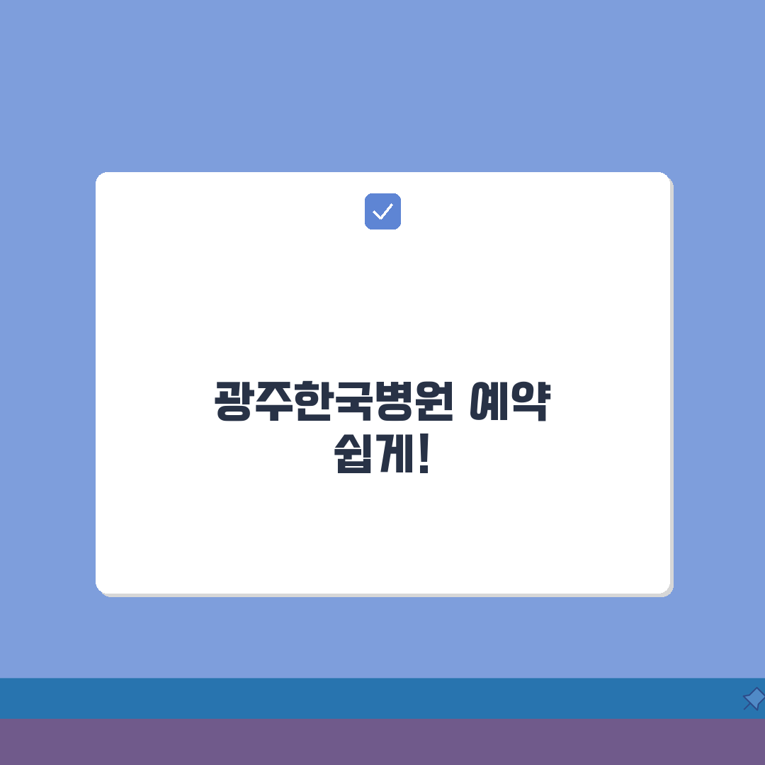 광주한국병원 진료예약 총정리 | 예약시스템, 접수방법, 시간안내 꿀팁 공유해요!