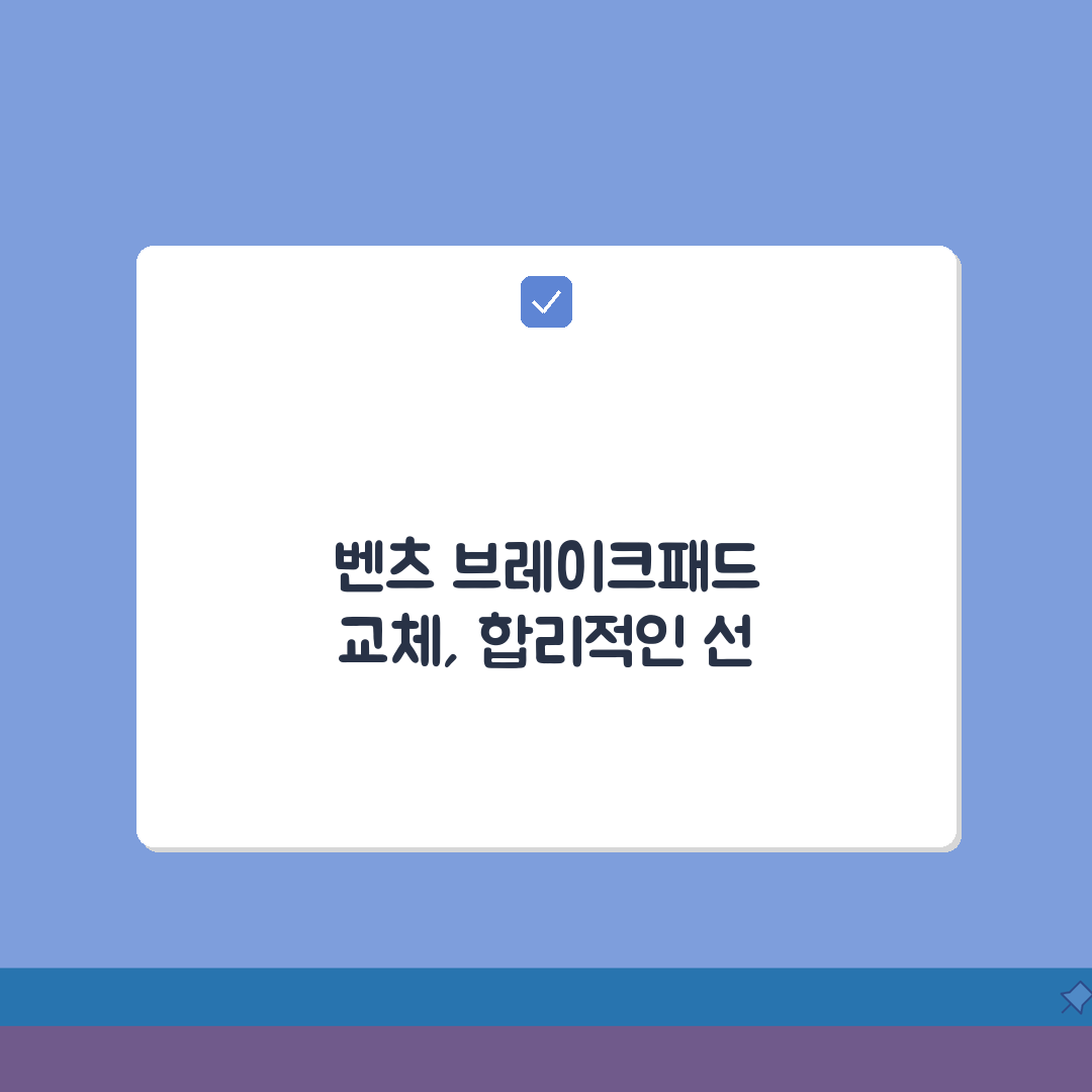 벤츠 브레이크패드 교체비용 모델별 | 벤츠 정품 브레이크 패드 교체 가격 공유해요