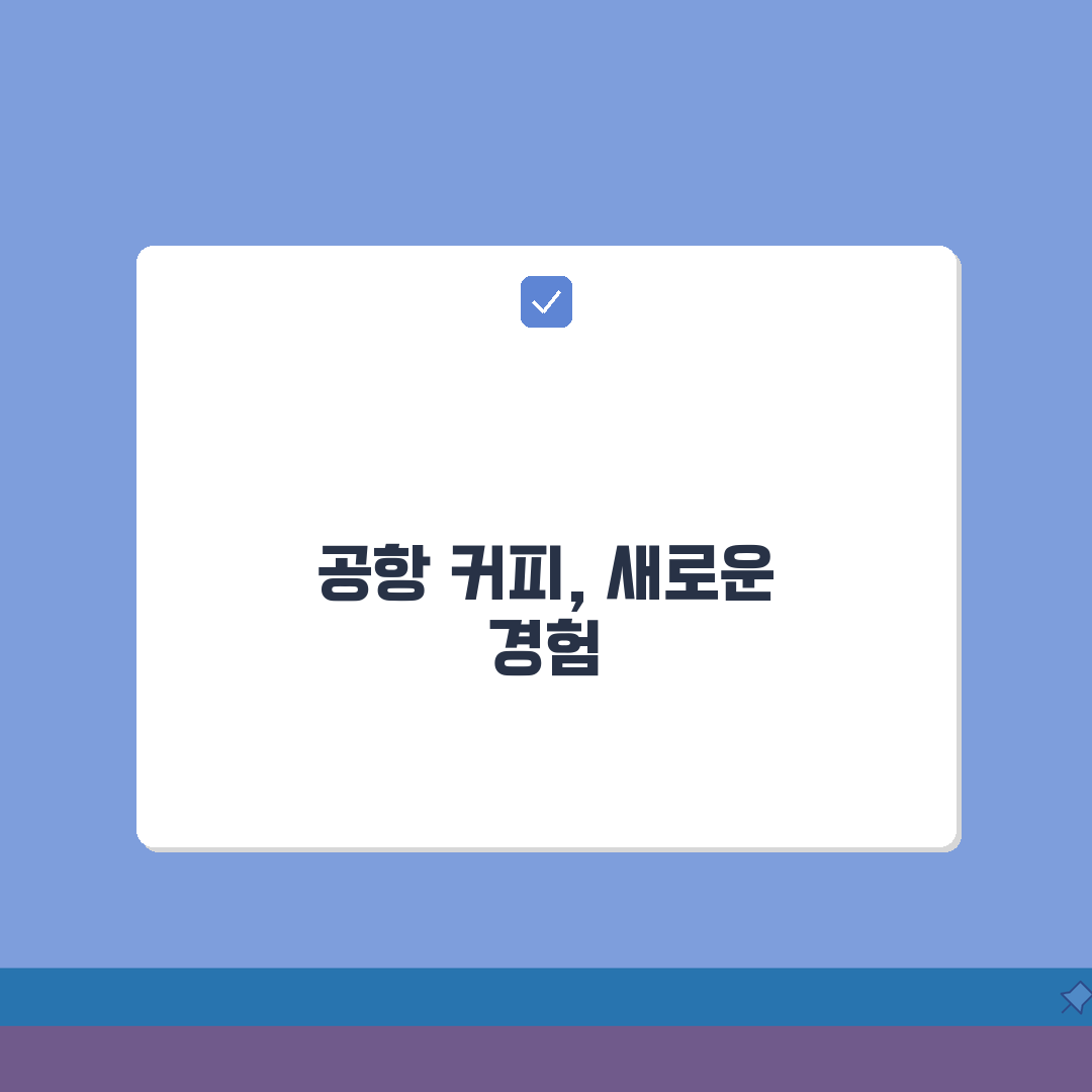 인천공항 1터미널 카페존 | 커피전문점과 휴게공간 총정리 추천! 친구에게 다 알려줄게