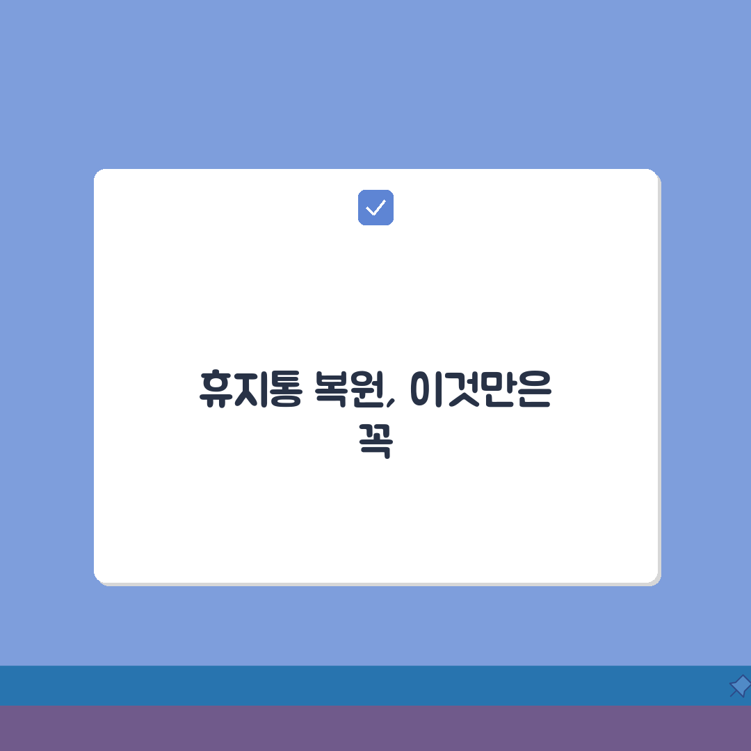 휴지통 삭제 파일 복원 프로그램 | 완전 삭제된 문서 되찾는 소프트웨어 비교 추천!