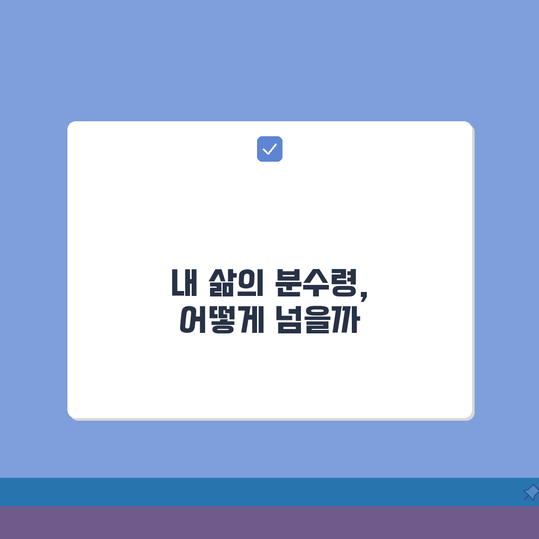 분수령 뜻과 유래 | 인생의 중요한 전환점 | 역사적 분수령 사례 분석, 함께 알아봐요!