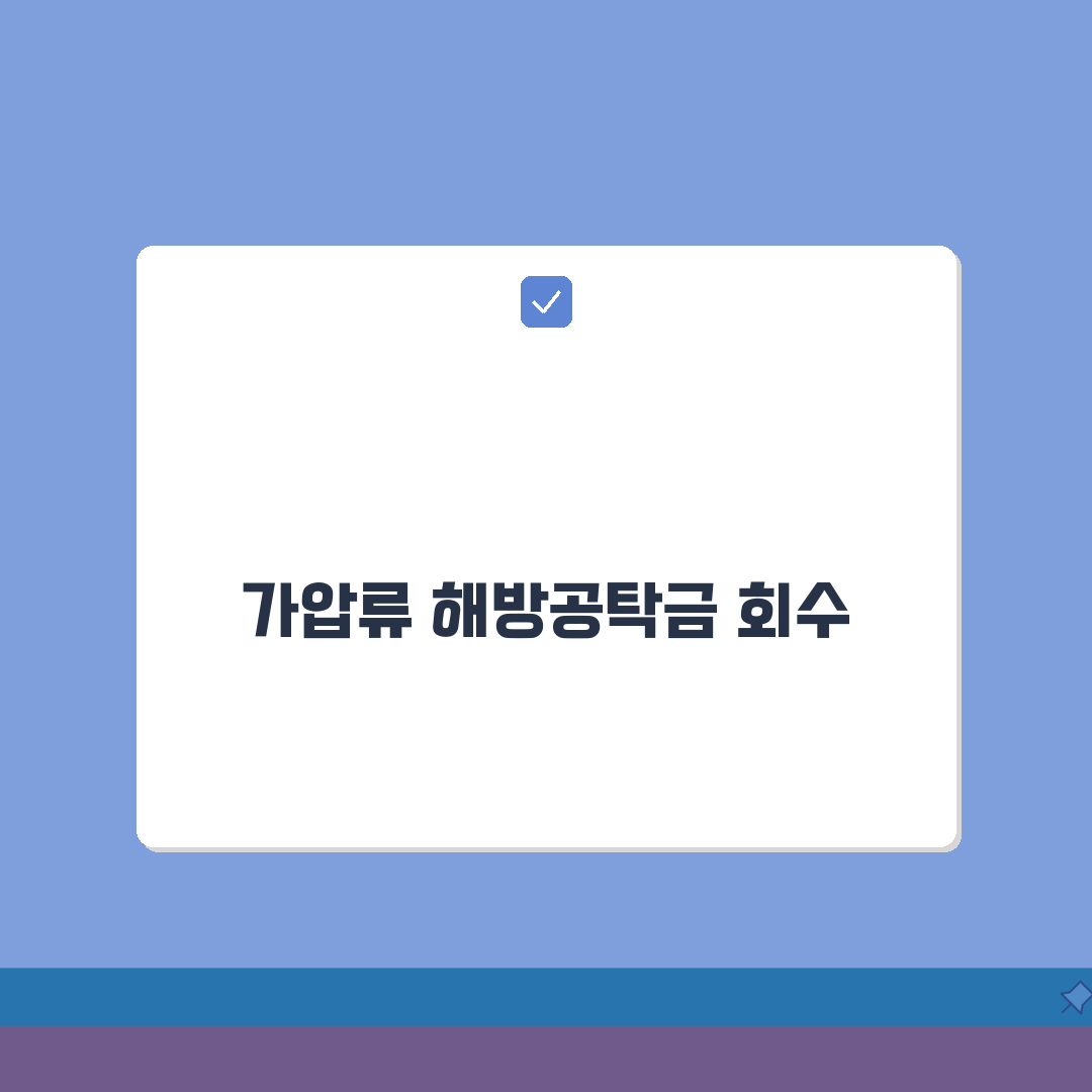 가압류 해방공탁금 회수방법 | 소송 종결 후 돌려받는 절차 꿀팁 공유해요!