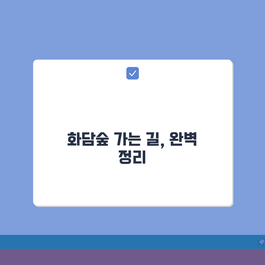 화담숲 교통편 총정리 | 대중교통/자가용 경로 + 주변 주차장 정보, 친구에게 꿀팁 공유해