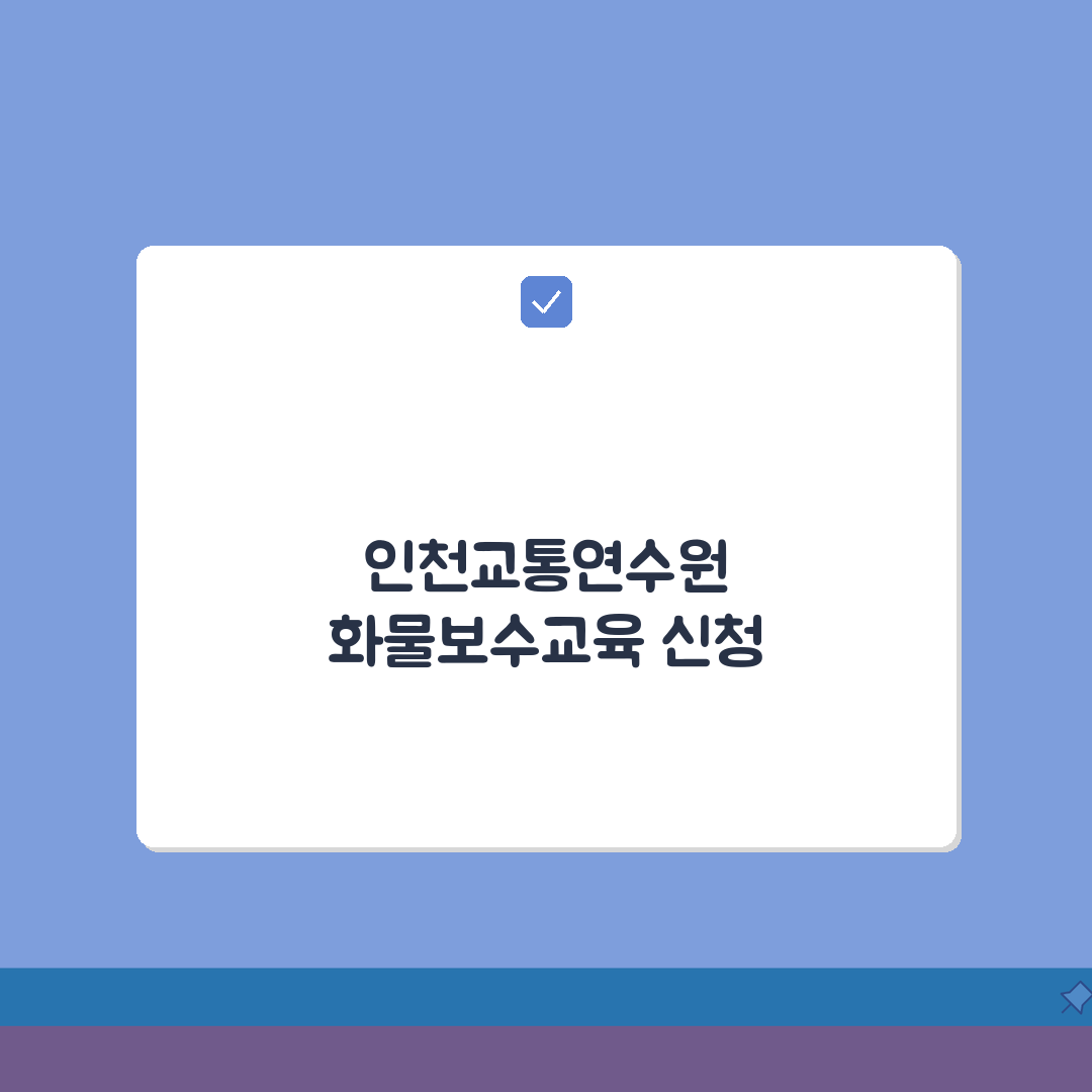 인천교통연수원 화물보수교육 신청하기 및 일정 확인 꿀팁 알려드려요