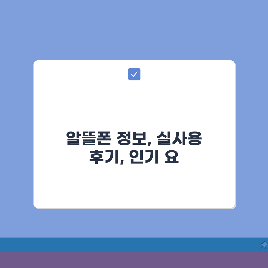 알뜰폰 갤러리 정보 해설 | 실사용자 후기 분석 | 인기 요금제 트렌드 정리 꿀팁 공유해요