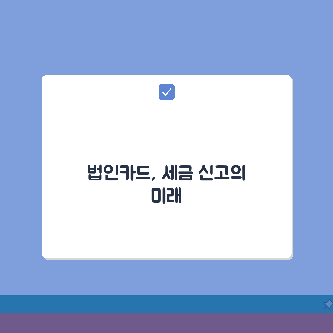 법인카드 사용과 원천 징수 관계 | 경비처리와 세금 신고 전략 꿀팁 공유해요!