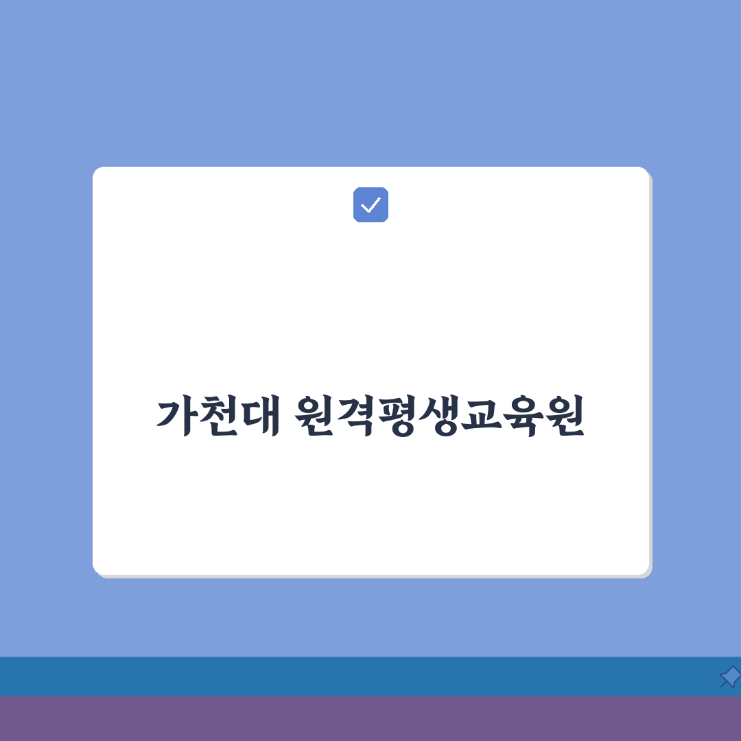 가천대학교 원격평생교육원 바로가기 | 가천대 원격평생교육 입학 꿀팁 공유해요!