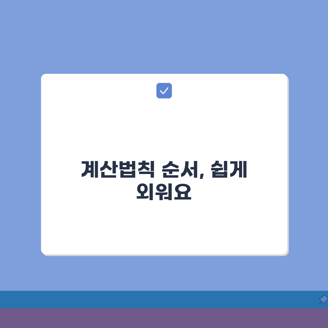 계산법칙 순서 기억하기 | 괄호→지수→곱셈·나눗셈→덧셈·뺄셈 꿀팁 공유해요!
