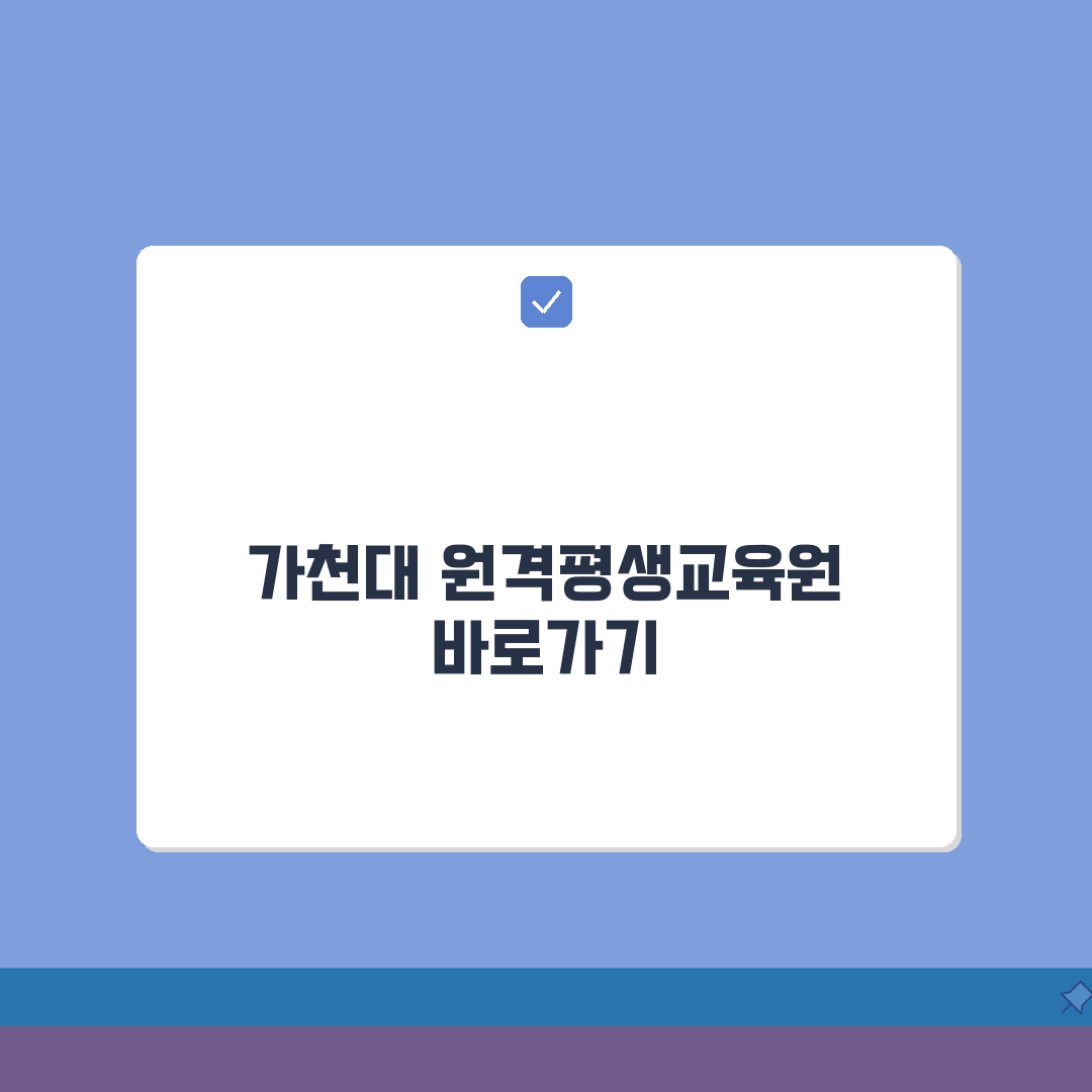 가천대학교 원격평생교육원 바로가기 | 가천대 원격평생교육 입학 꿀팁 공유해요!