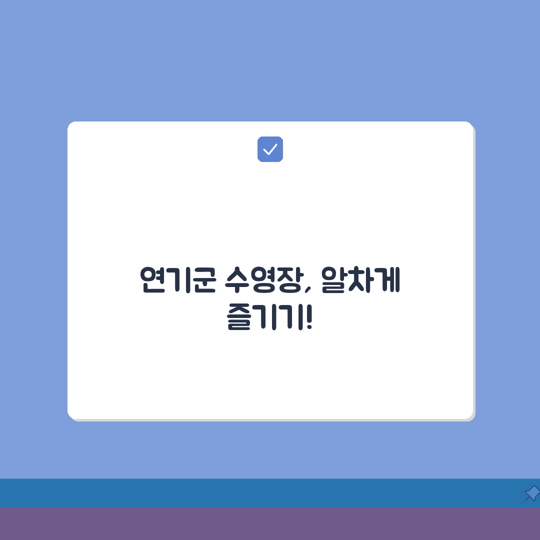 연기군민체육관 수영장 프로그램 | 직장인반/실버반 구분, 나에게 맞는 강좌 추천!