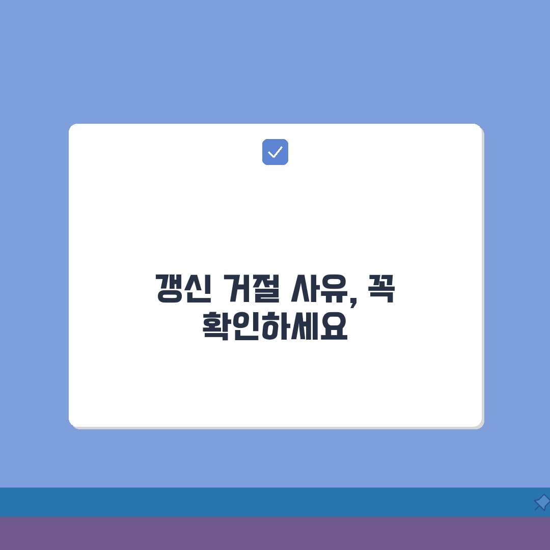 갱신청구권 거절 정당한 사유 | 법적 거절 사유 및 판례 해석 꿀팁 알려드려요!
