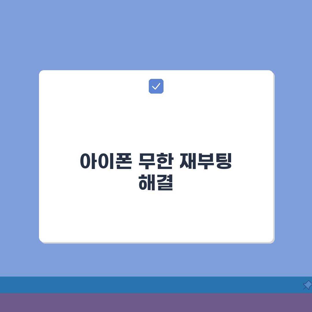 iPhone 재시작이 반복됨 해결 | 아이폰 무한 재부팅 루프, 이렇게 해결했어요!