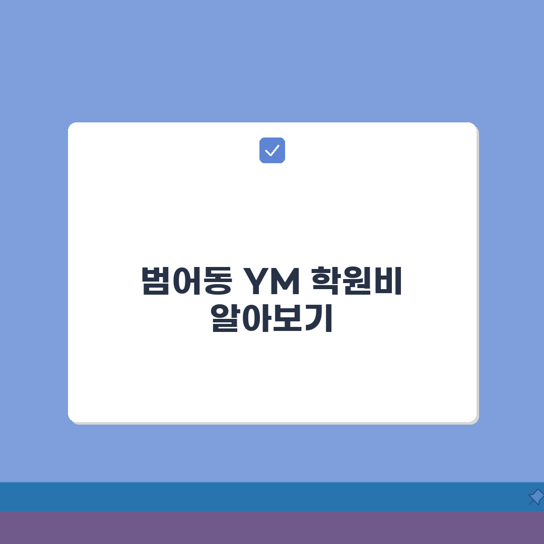 YM입시학원 범어동 학원비 | 중고등 내신 수능 종합반 수강료 추천!