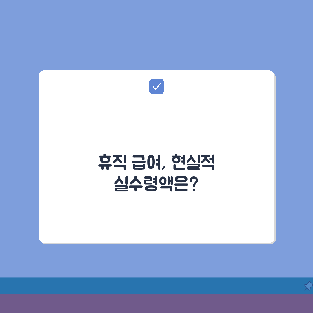 질병휴직시 급여 | 휴직 기간별 급여 지급률 변화 및 실수령액 예측 | 생활비 관리 전략