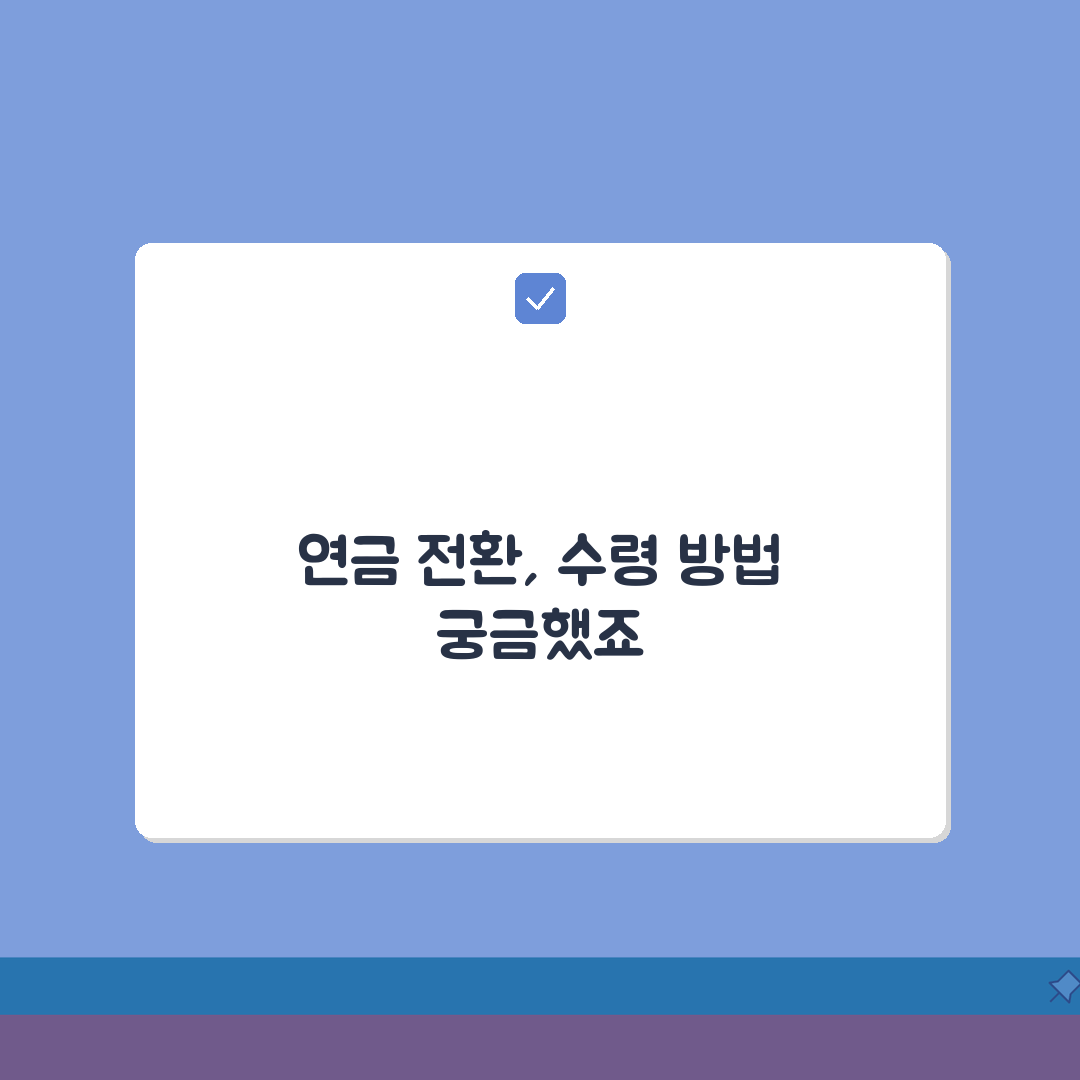 노란우산공제 연금전환 | 만기 후 연금수령 | 연금 수령 방법 꿀팁 공유할게요!