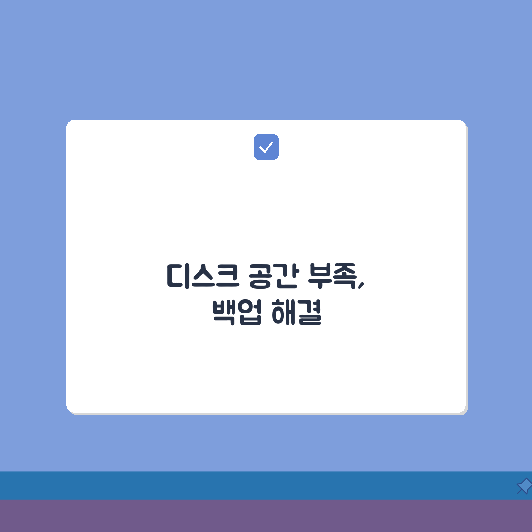 전체 백업 오류 디스크 공간 | Full Backup 공간 부족 꿀팁 공유할게요!