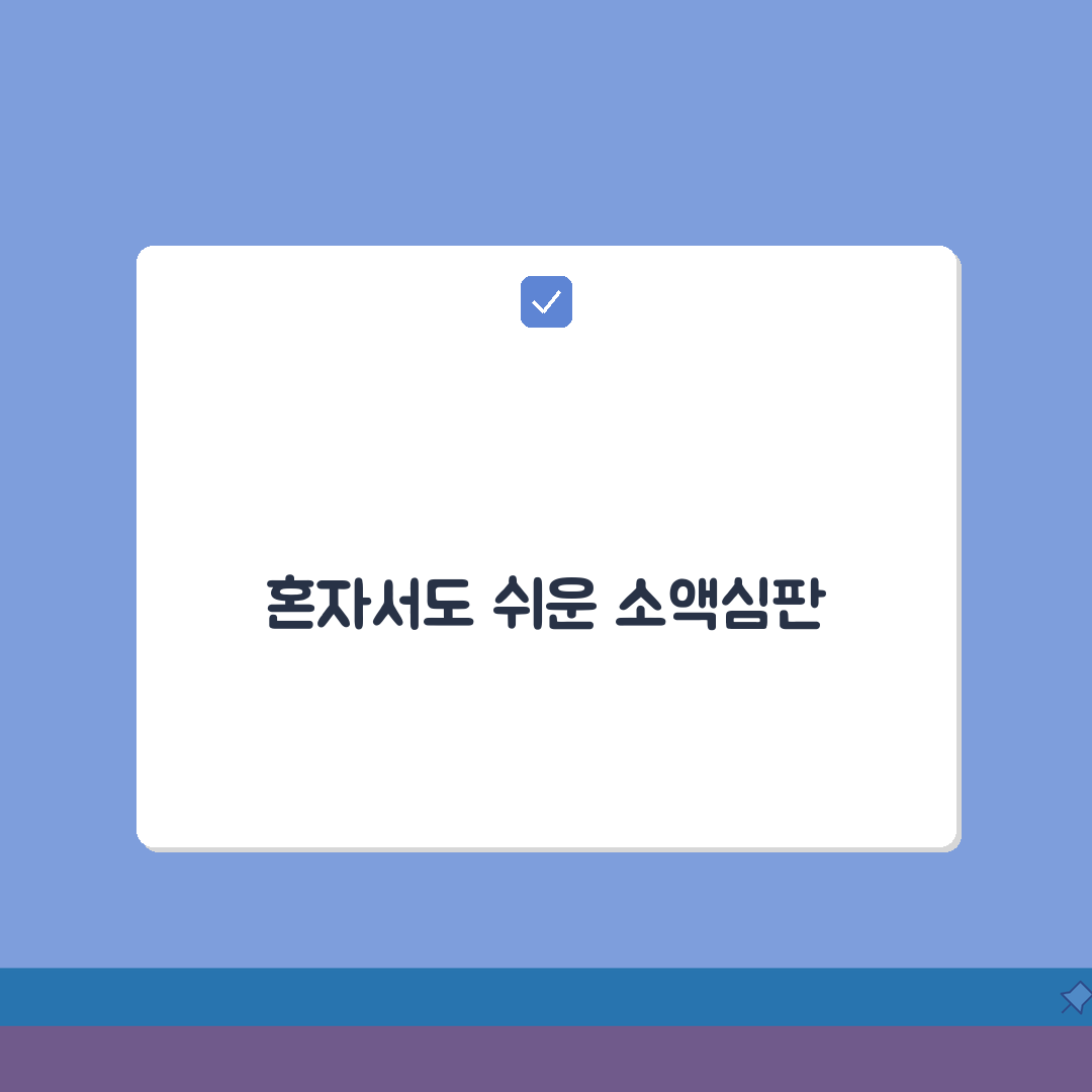 소액심판 청구소송절차 진행 과정 | 신청부터 집행까지 완벽 가이드 알려드려요