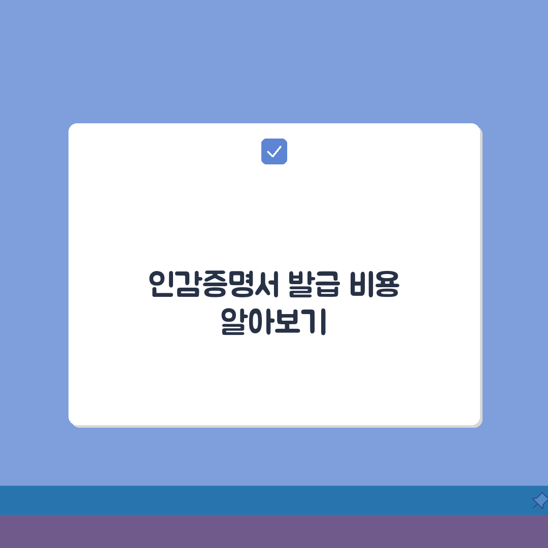 인감증명서 발급 비용 얼마일까? | 지역별 차이 없어요 | 결제 방법 안내, 꿀팁 공유해요