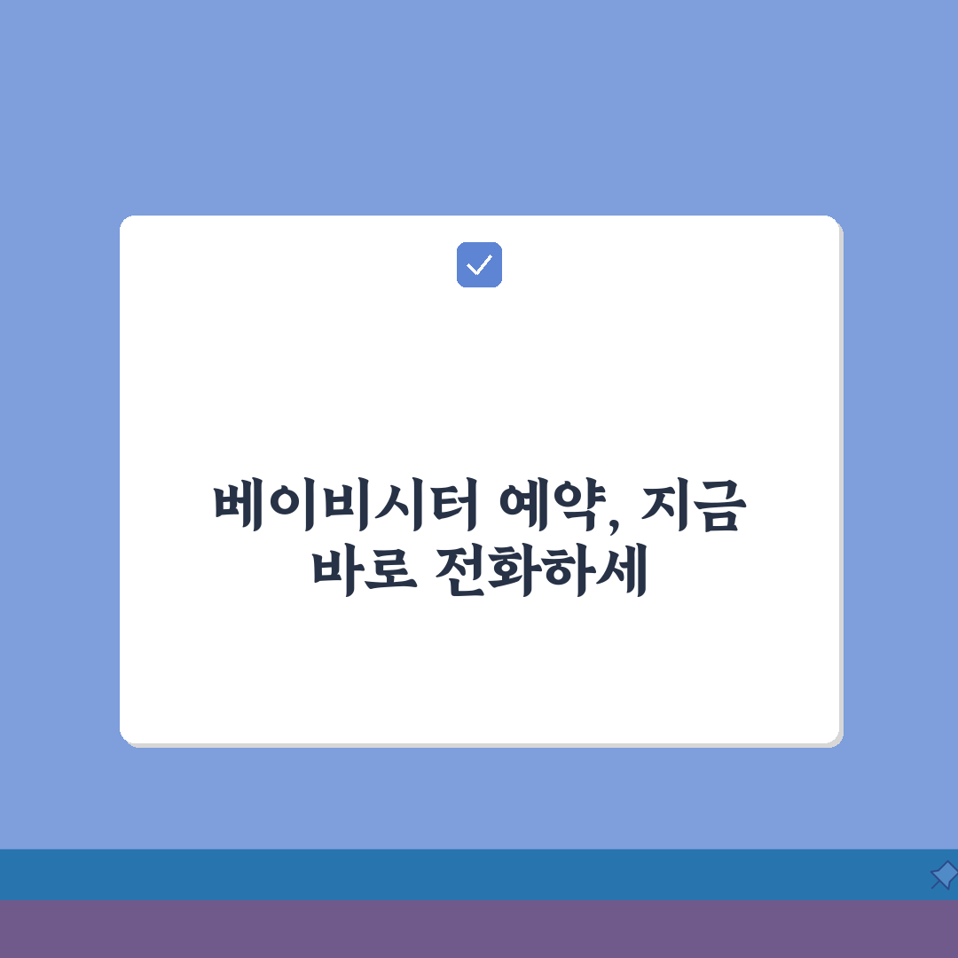 베이비시터 서비스 번호 | 베이비시터 예약 직통번호 추천!