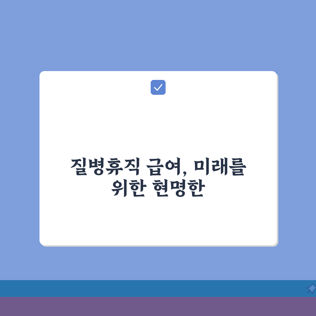 질병휴직시 급여 | 휴직 기간별 급여 지급률 변화 및 실수령액 예측 | 생활비 관리 전략