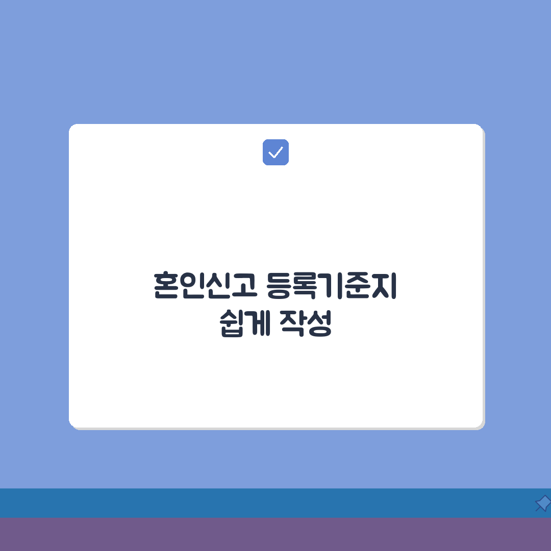 혼인신고서등록기준지 작성 방법 | 혼인신고서 등록기준지 완벽 작성법 꿀팁 공유해요!