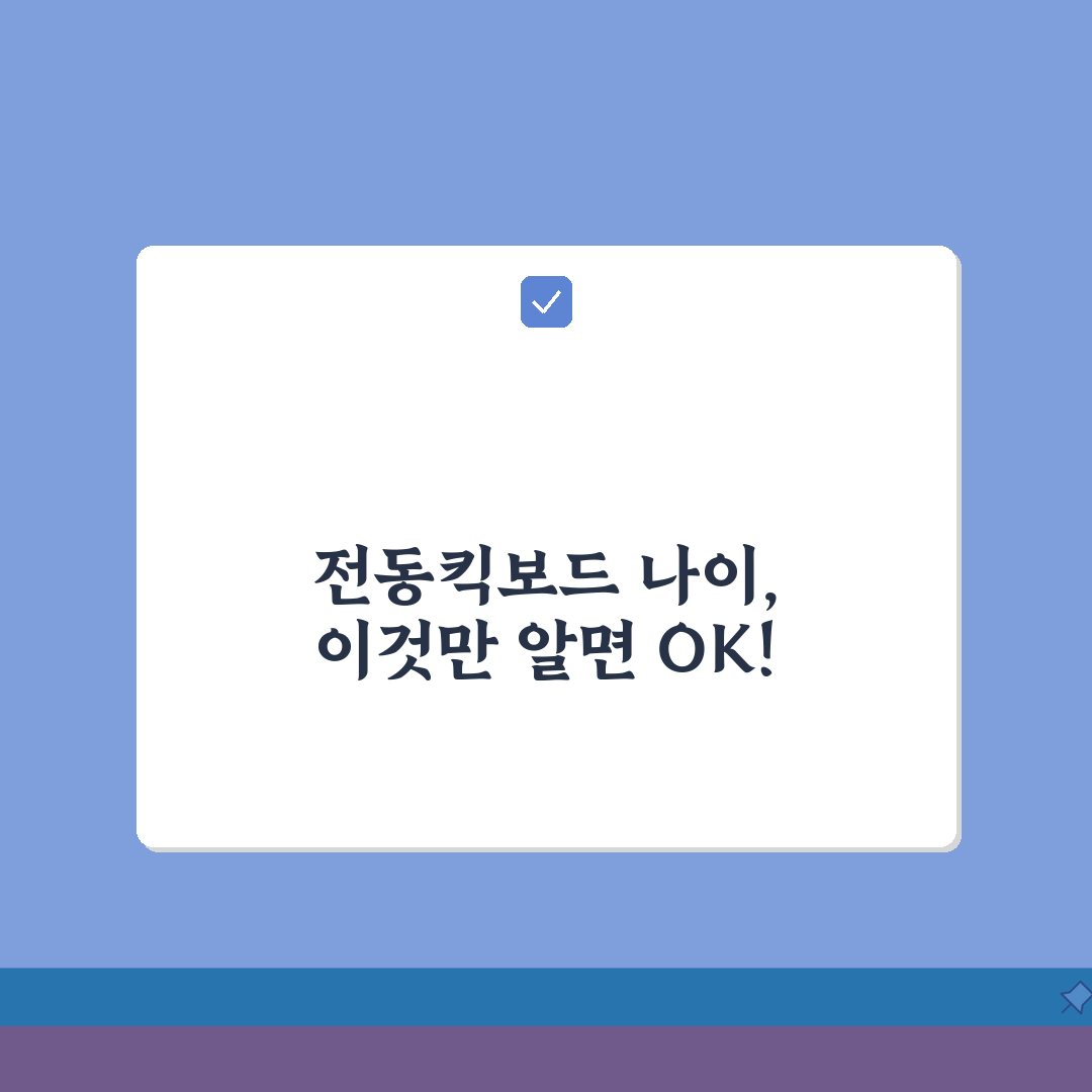 전동킥보드 면허 나이 제한? 전동킥보드 몇살부터 탈 수 있나 알려드려요!