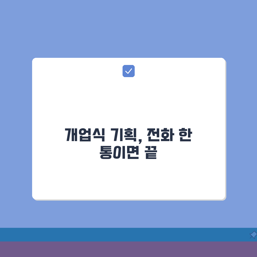 개업식 기획업체 전화번호 | 개업식 기획 상담 직통 추천!