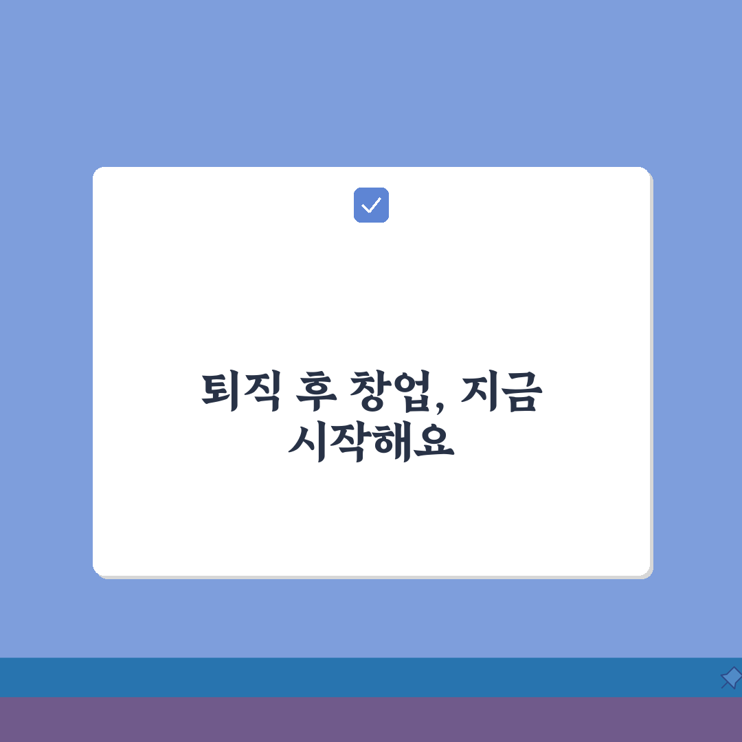 퇴직 후 창업 준비 | 퇴직금 활용 창업과 정부 창업 지원 제도 꿀팁 공유해요