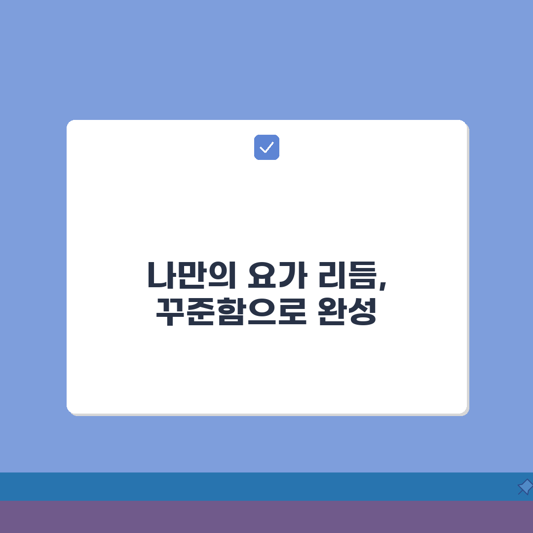 요가 주기 일주일에 몇 번 | 요가 수련 횟수와 효과 꿀팁 공유해요!
