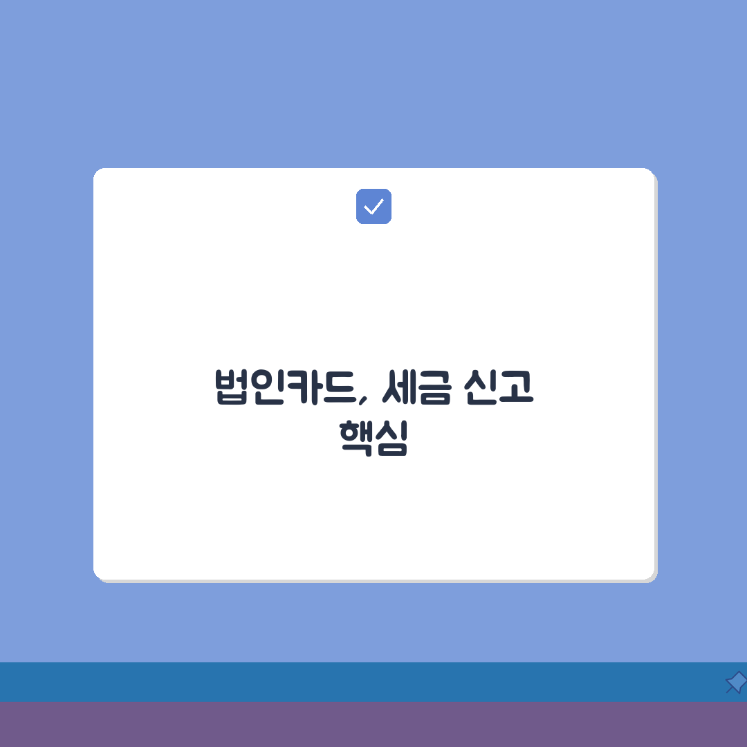 법인카드 사용과 원천 징수 관계 | 경비처리와 세금 신고 전략 꿀팁 공유해요!